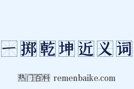 一掷乾坤近义词是什么意思的图片